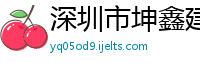 深圳市坤鑫建筑工程有限公司